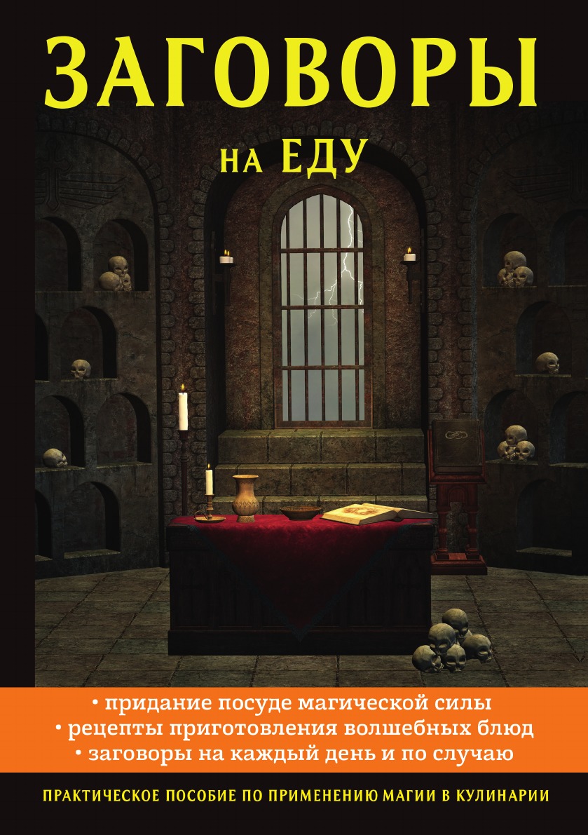 

Заговоры на еду
