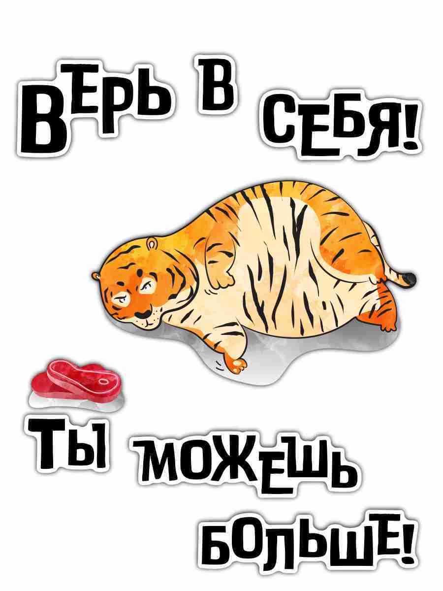 

Наклейка Woozzee Толстый тигр
