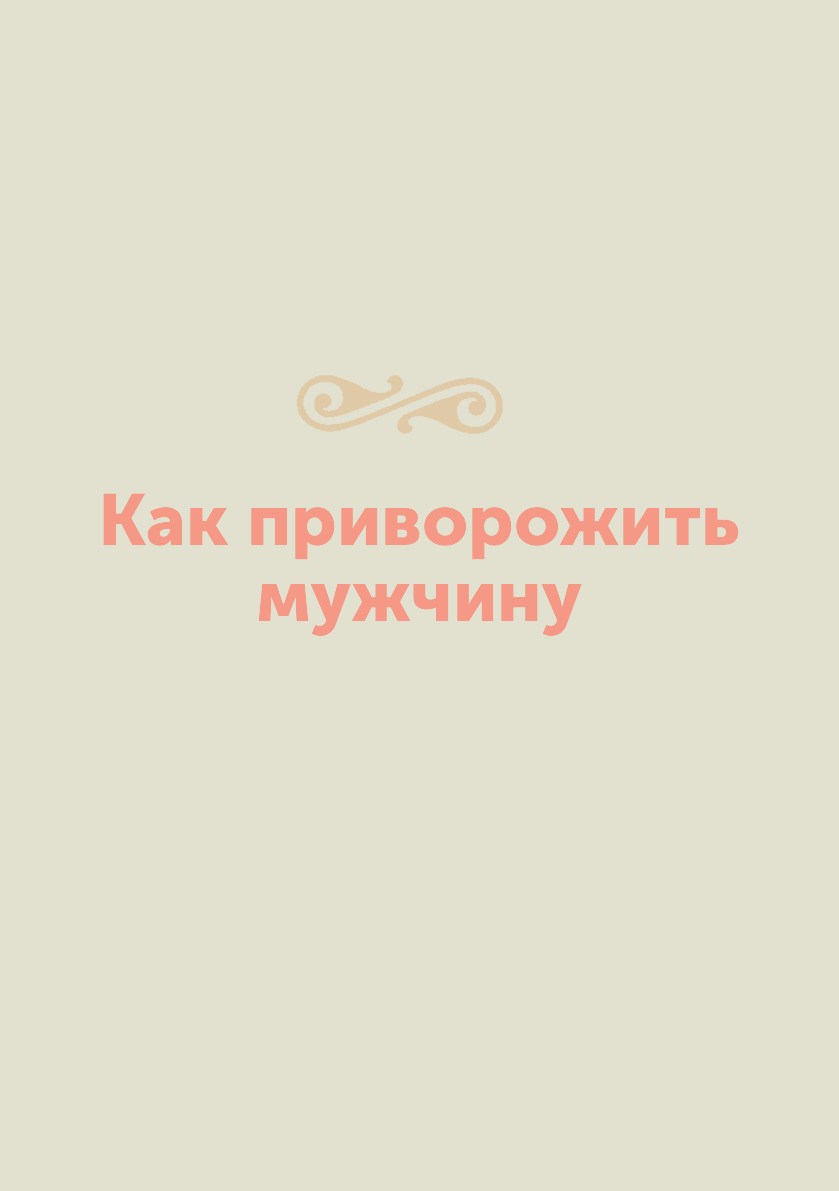 

Как приворожить мужчину