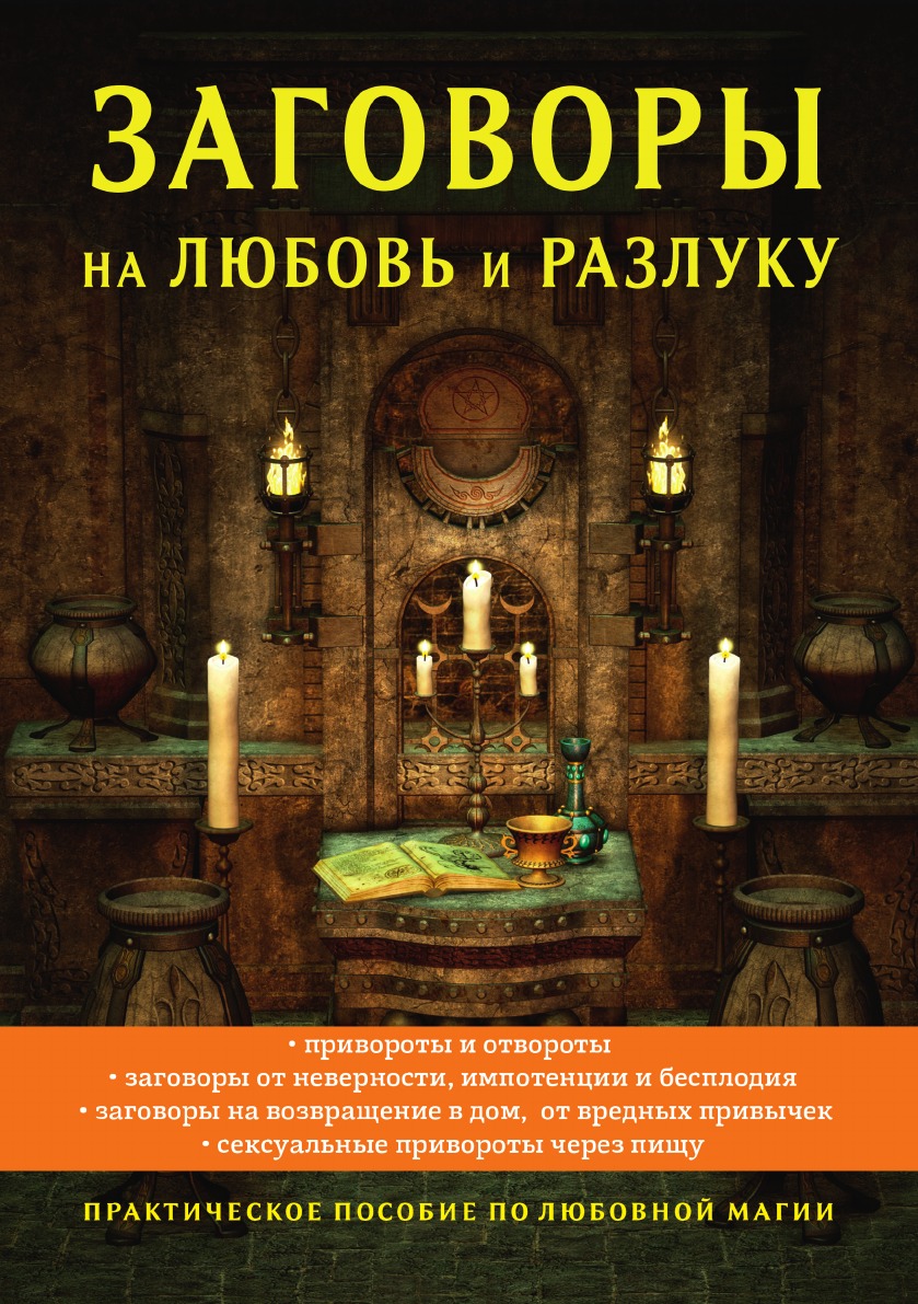 Магия заговоры книги. Заговор на любовь. Любовный заговор. Любовная магия заговоры. Заговоры и заклинания заговоры и заклинания.