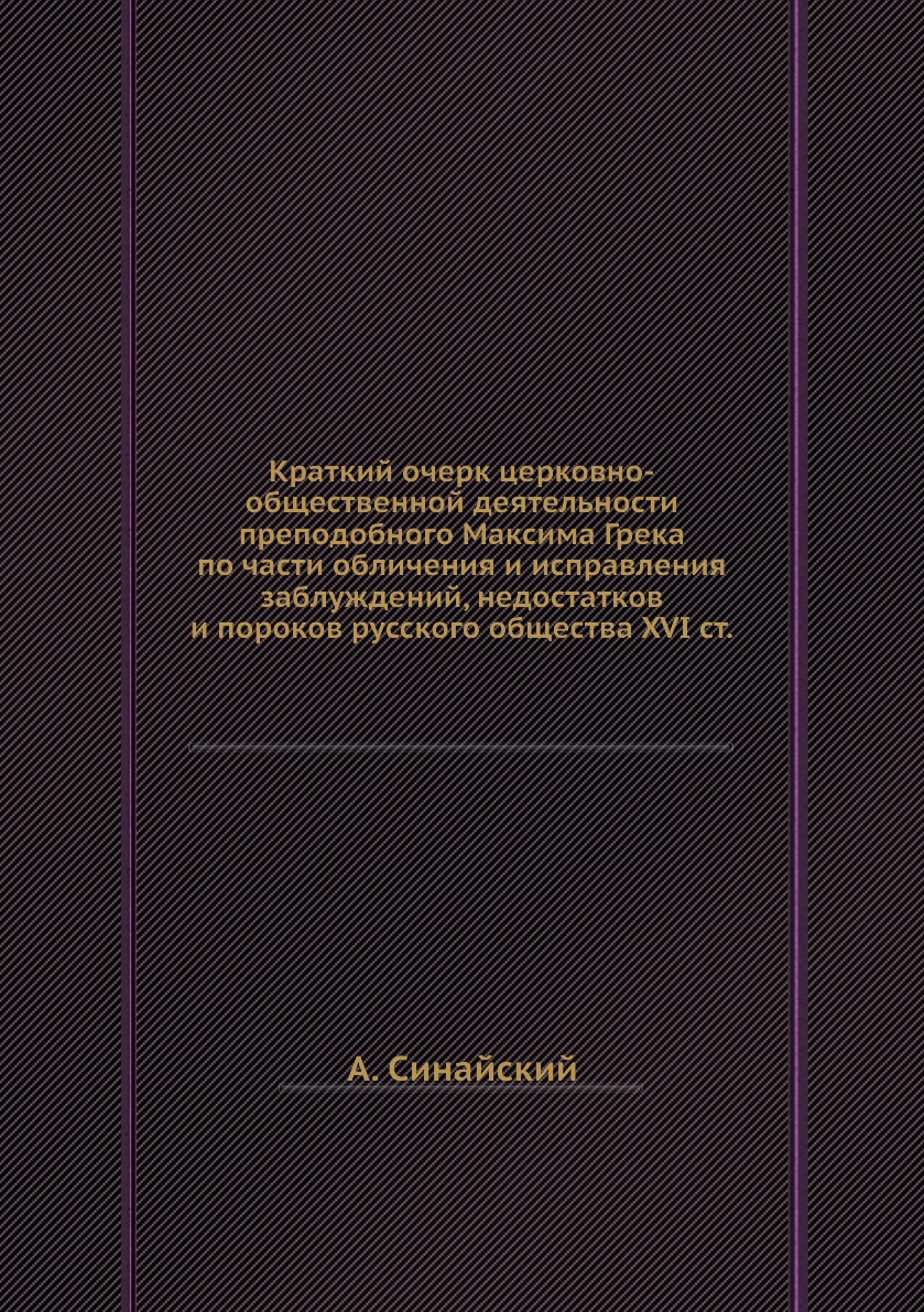 

Книга Краткий очерк церковно-общественной деятельности преподобного Максима Грека по ча...