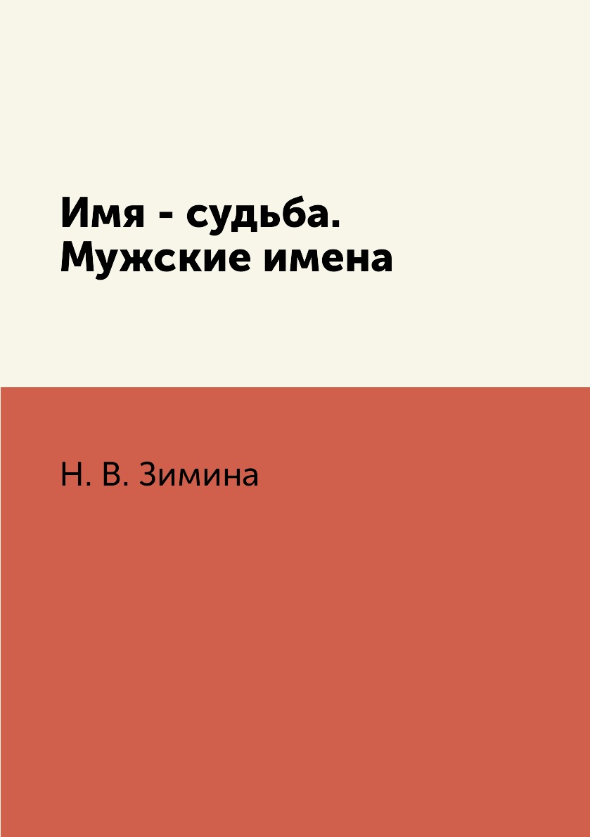

Книга Имя - судьба. Мужские имена