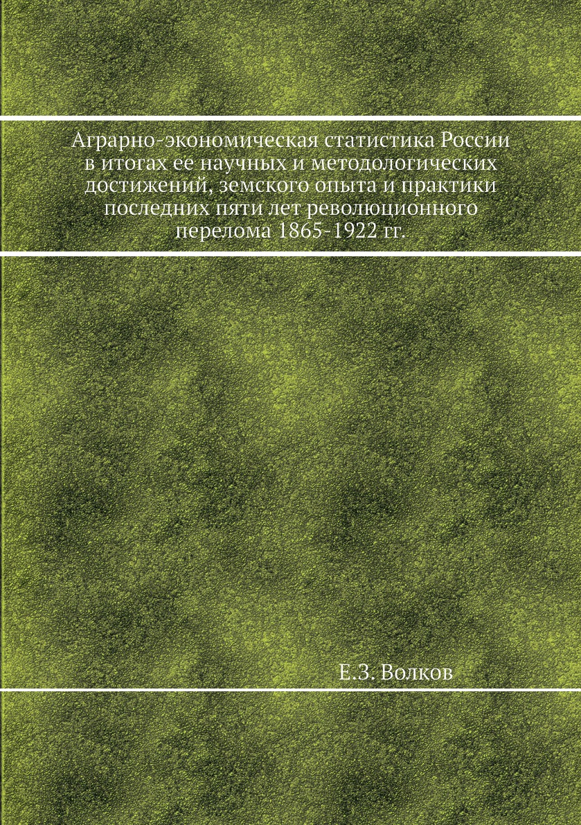 

Книга Аграрно-экономическая статистика России в итогах ее научных и методологических до...