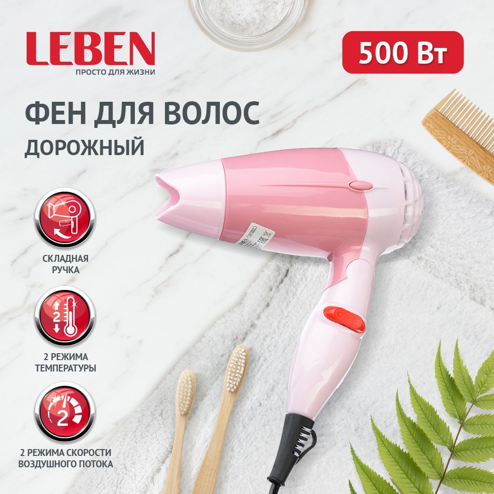 Фен LEBEN 500 500 Вт розовый краска для волос concept fusion inspiration тон 9 8 розовый жемчуг 100 мл