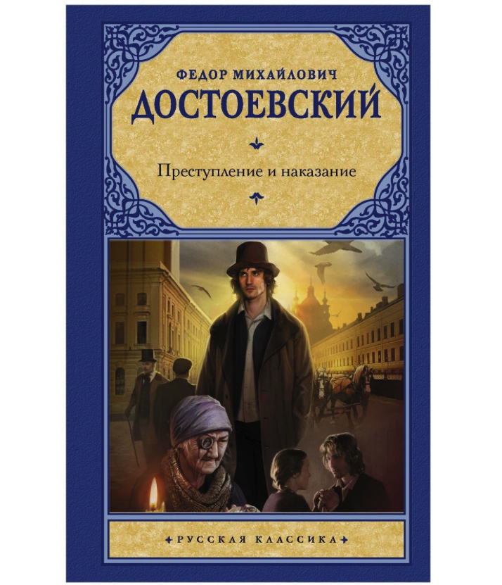 

Федор Михайлович Достоевский Преступление и наказание