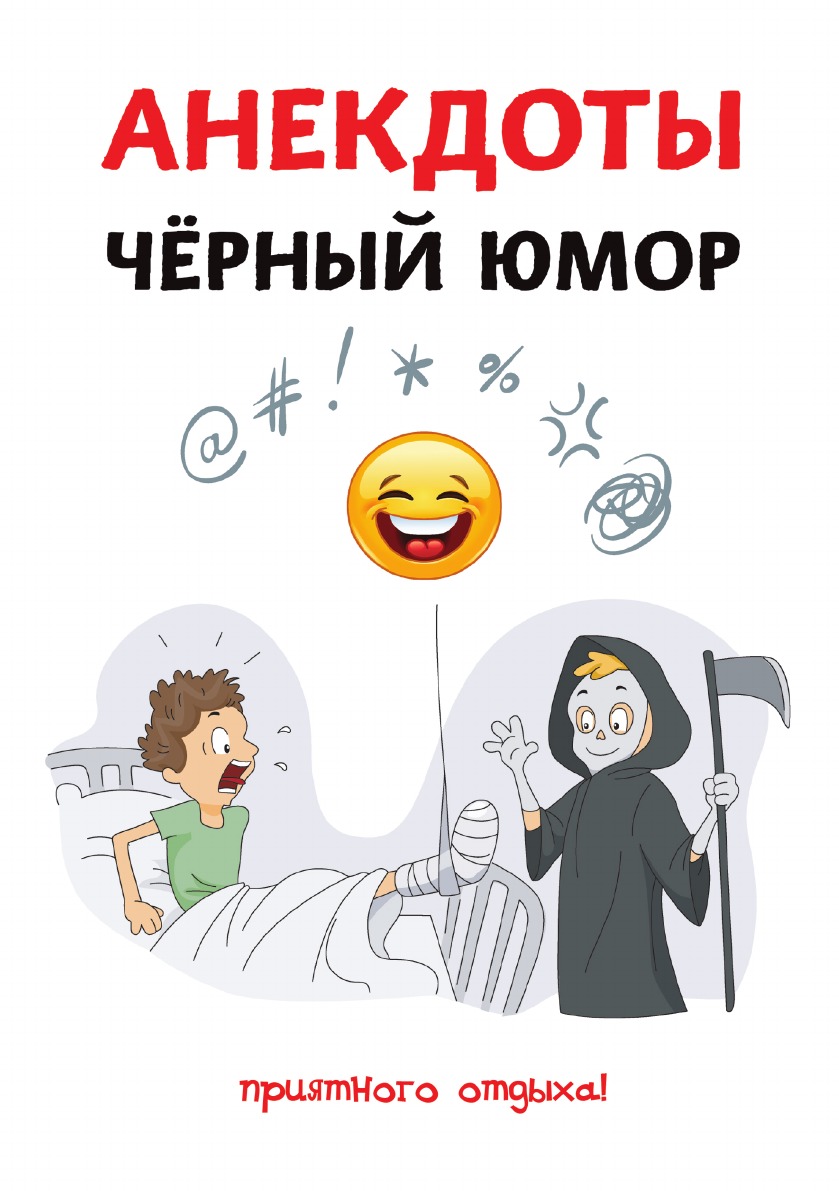 

Книга Анекдоты. Черный юмор