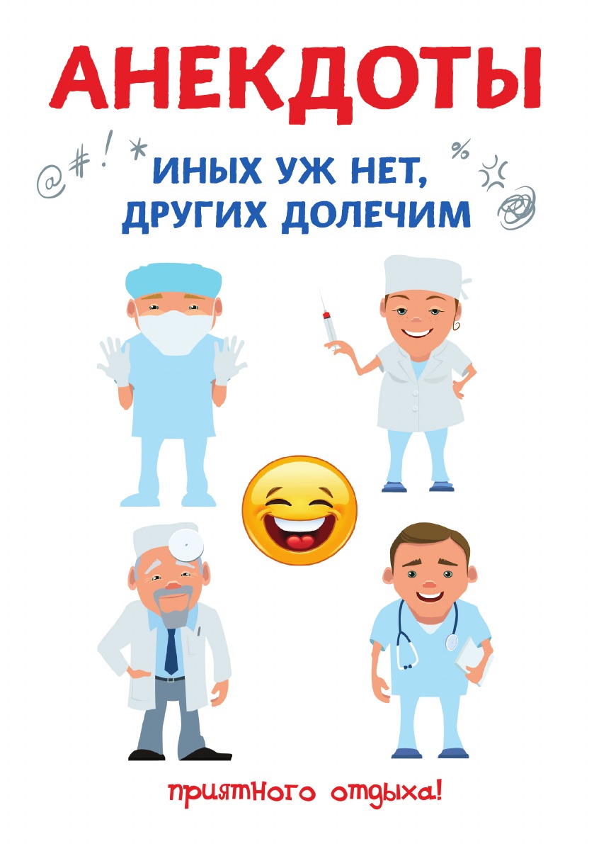 

Книга Анекдоты. Иных уж нет, других долечим