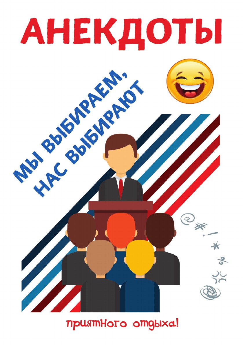 

Книга Анекдоты. Мы выбираем, нас выбирают