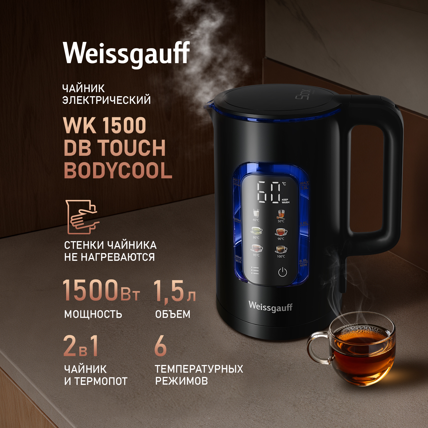 

Чайник электрический Weissgauff WK 1500 Db Touch BodyCool 1.5 л черный, 1500 Db Touch BodyCool