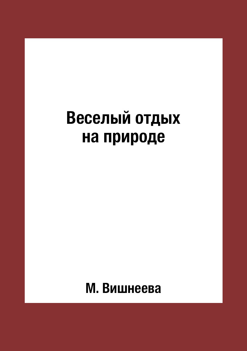 

Книга Веселый отдых на природе