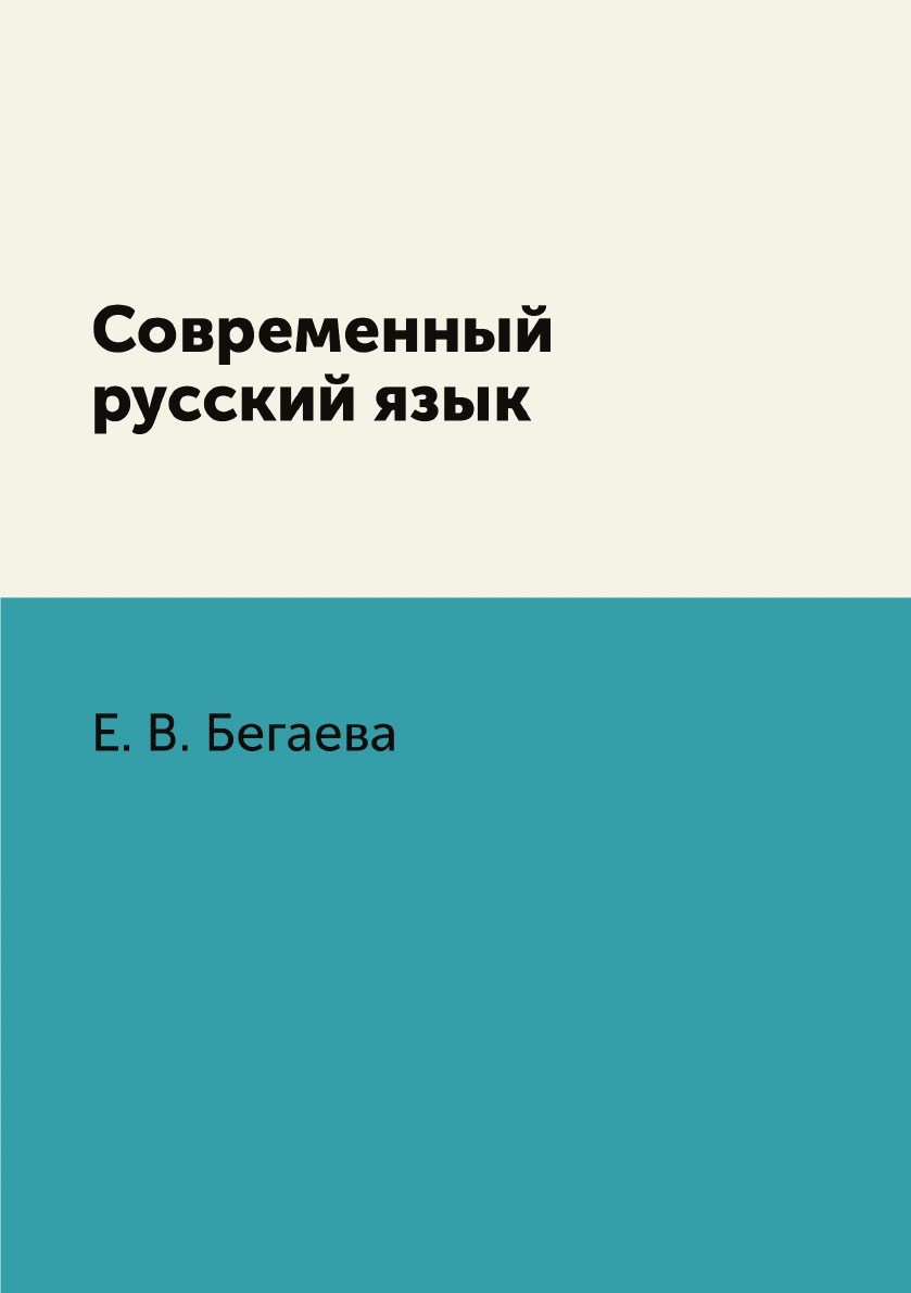 

Книга Современный русский язык