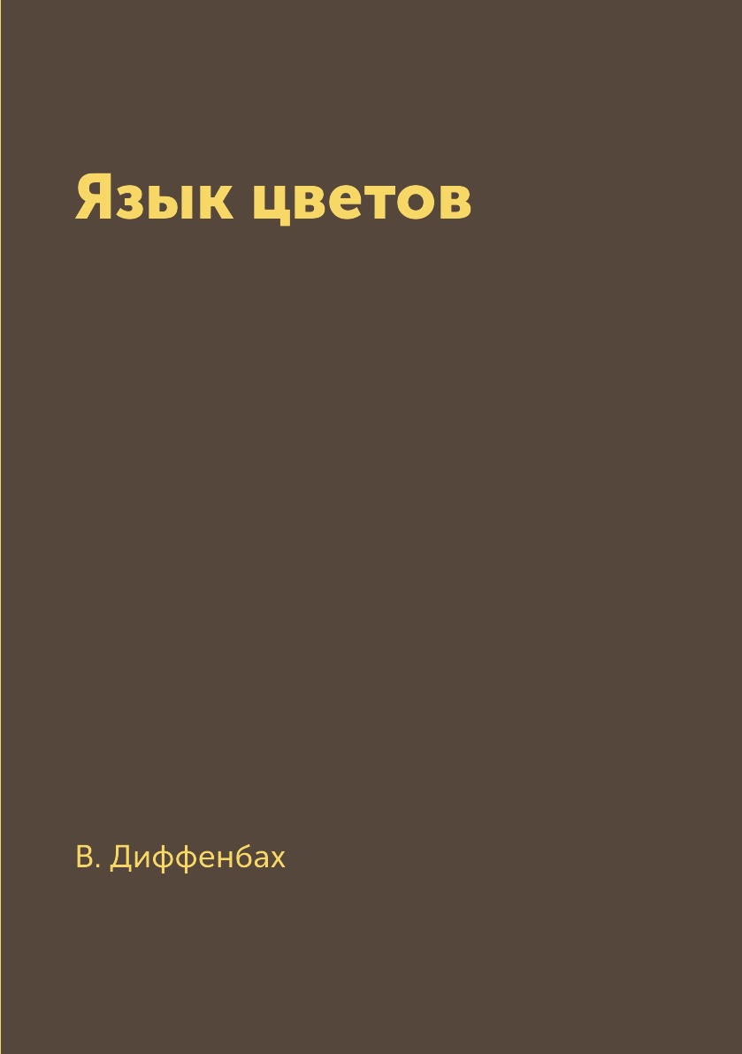 

Язык цветов