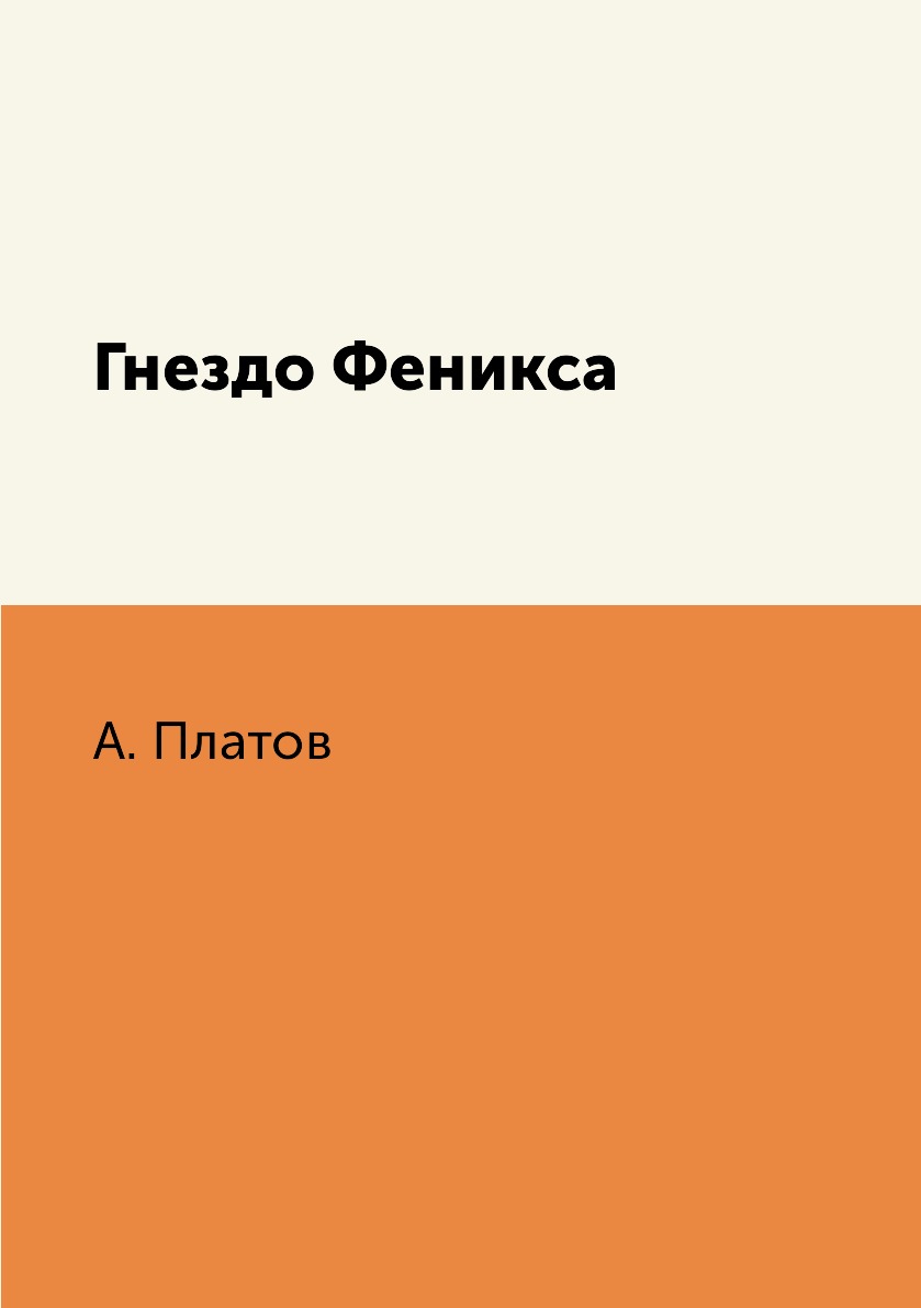 

Гнездо Феникса