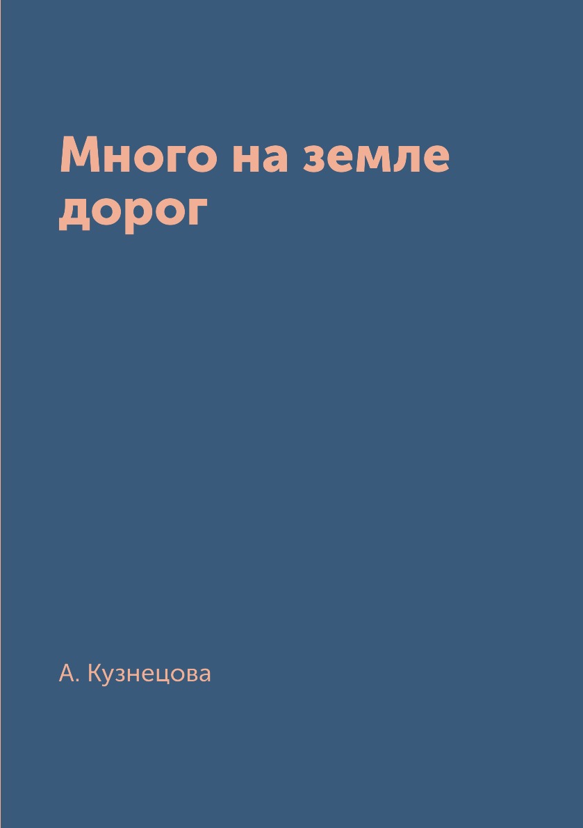 

Книга Много на земле дорог