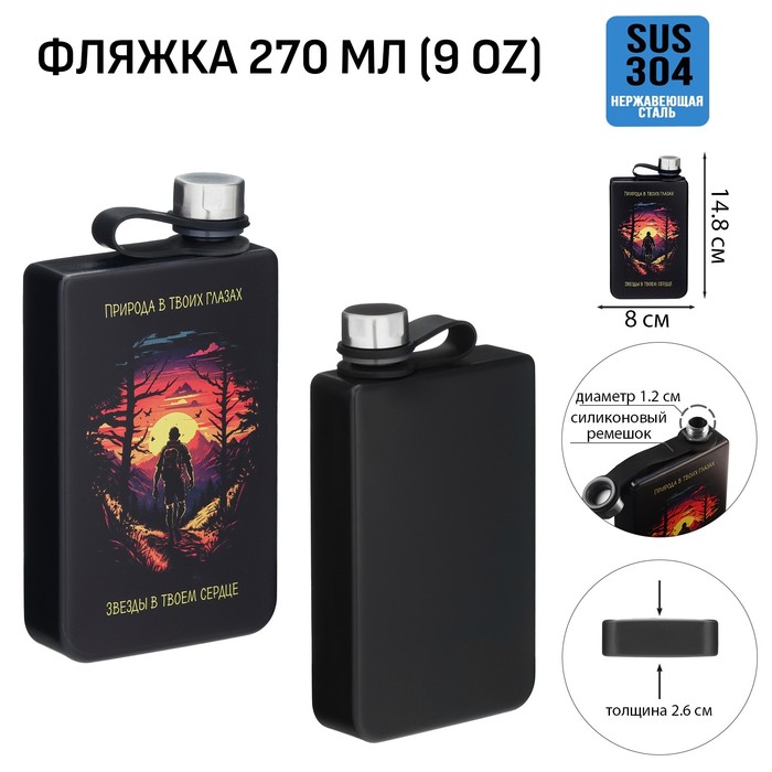 

Фляжка для алкоголя Мастер К "Природа в твоих глазах", 270 мл, 9 oz 10116214, Черный