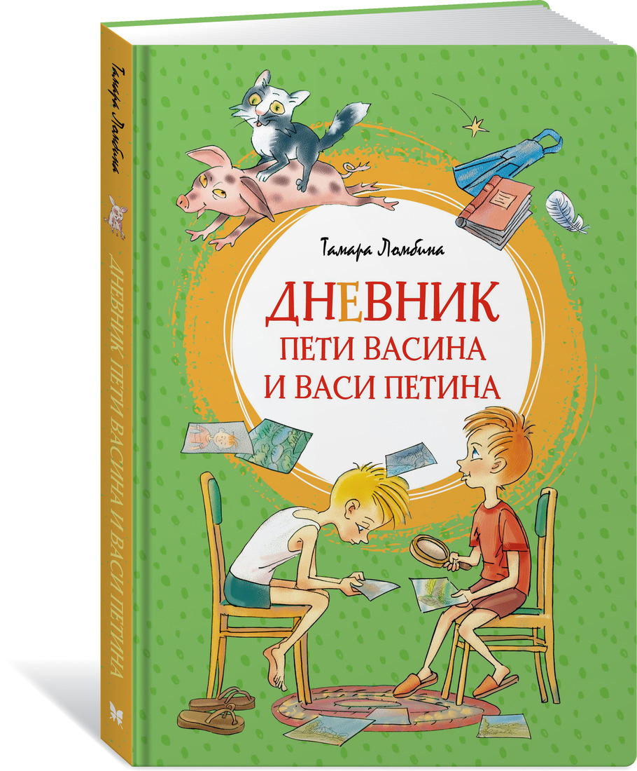 фото Книга дневник пети васина и васи петина махаон