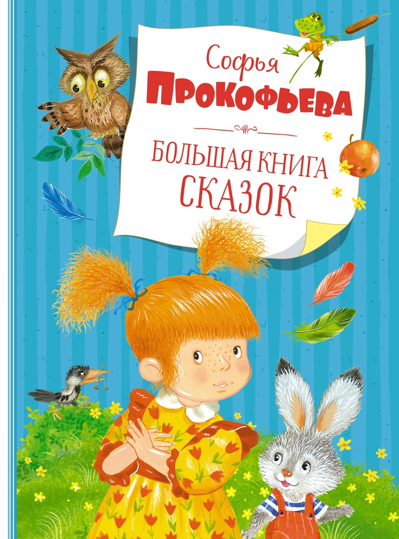 фото Книга большая книга сказок азбука