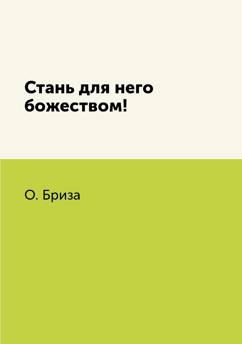 

Книга Стань для него божеством!