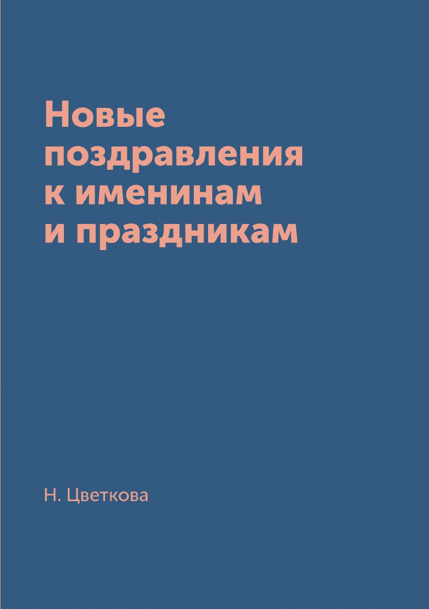 

Новые поздравления к именинам и праздникам