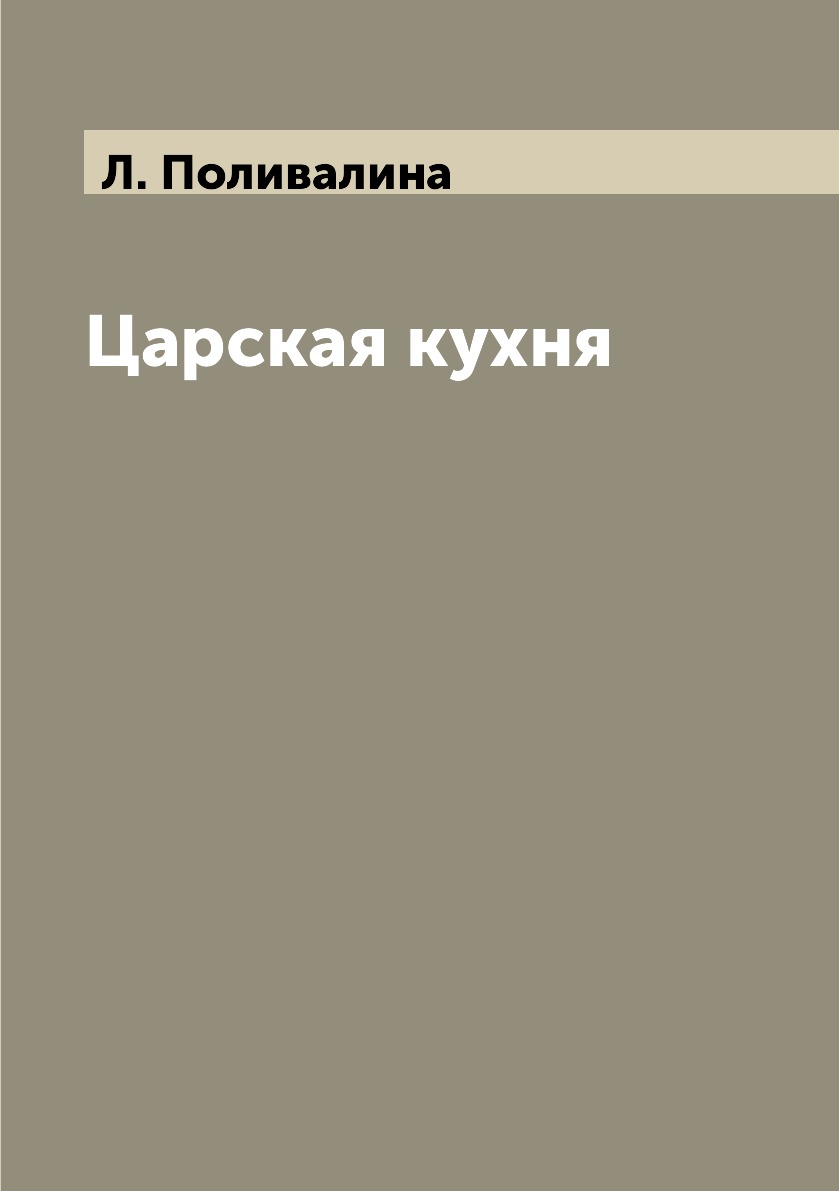 

Книга Царская кухня