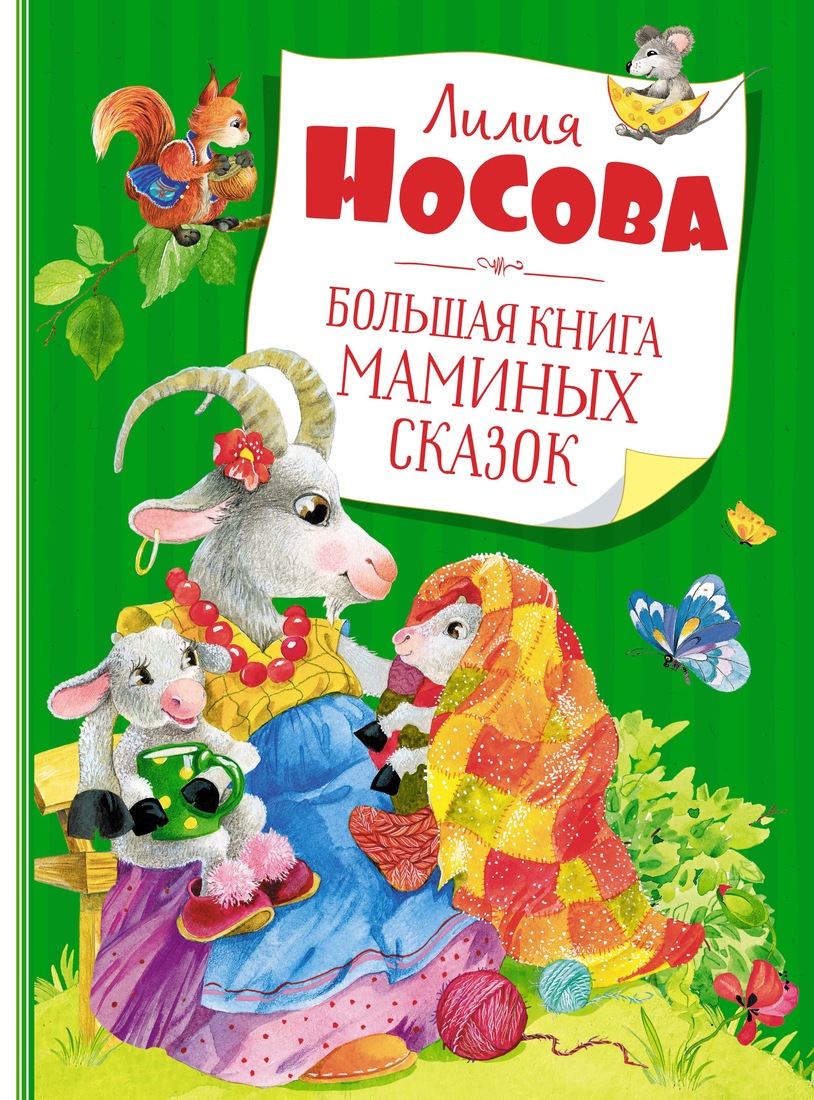 фото Книга большая книга маминых сказок махаон