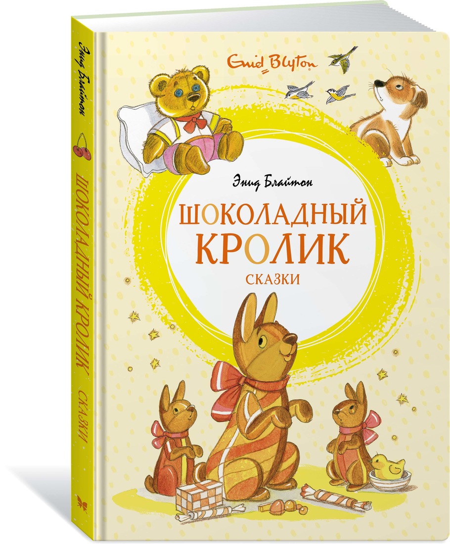 фото Книга шоколадный кролик. сказки азбука