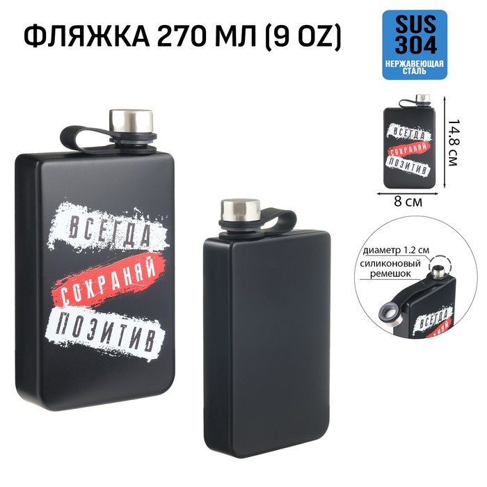 

Фляжка для алкоголя Мастер К "Всегда сохраняй позитив", 270 мл, 9 oz 10116198, Черный