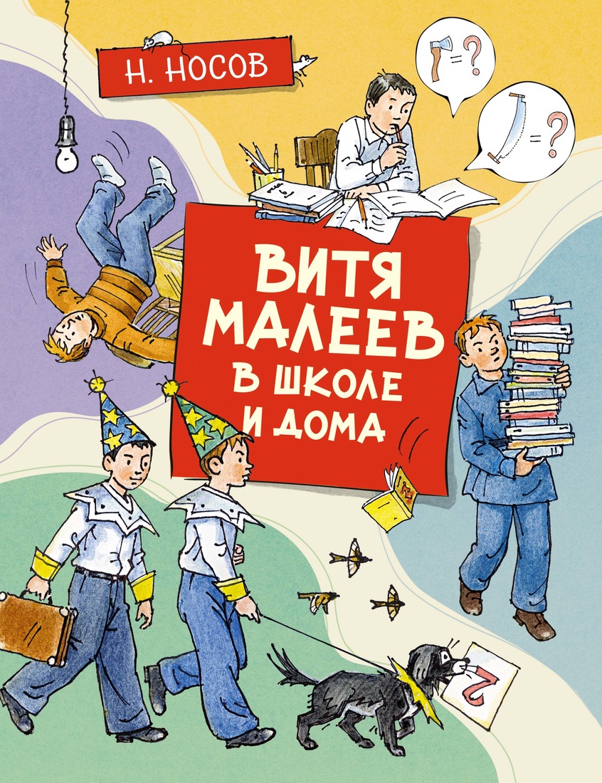 фото Книга витя малеев в школе и дома азбука