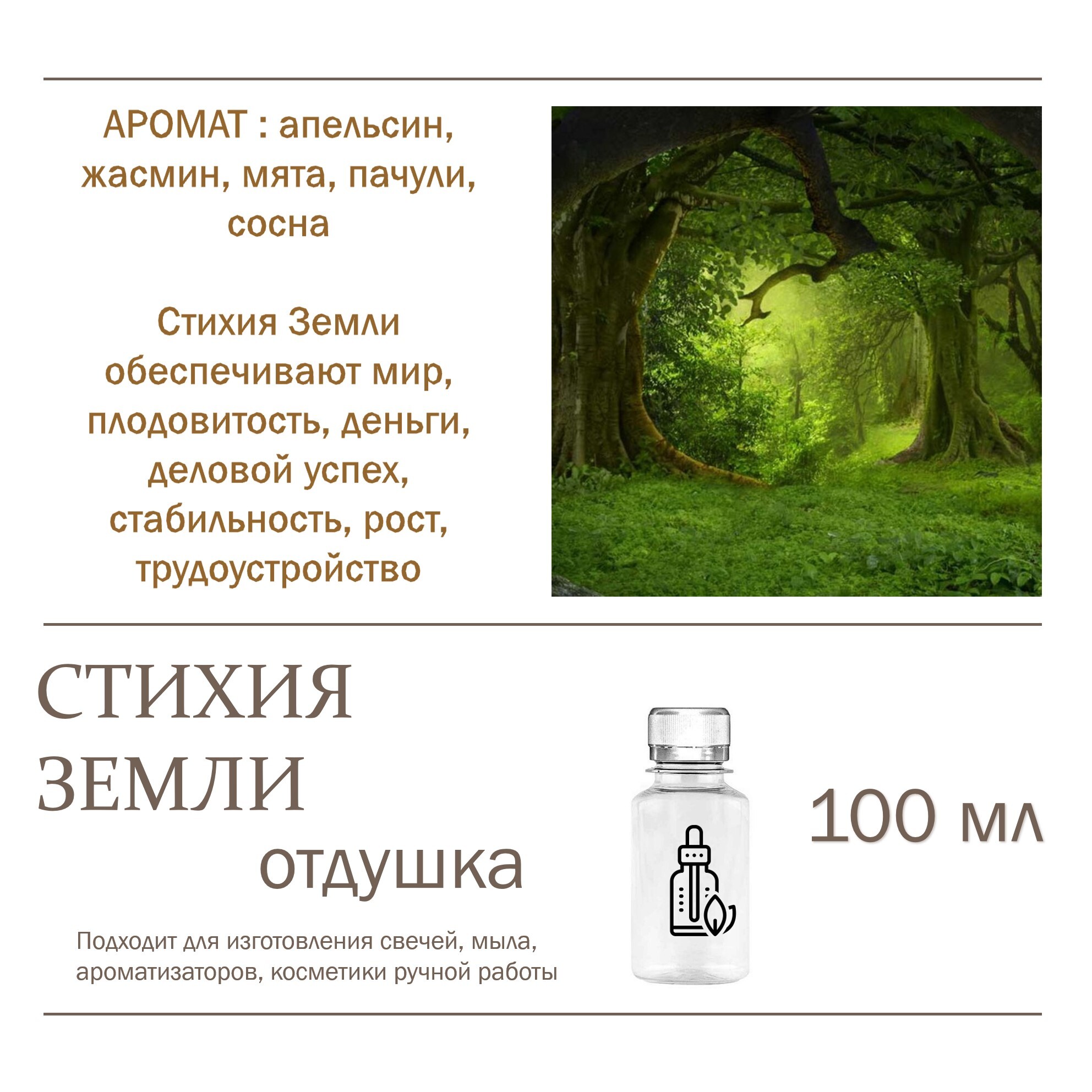

Отдушка CandleM СТИХИЯ ЗЕМЛИ, Прозрачный