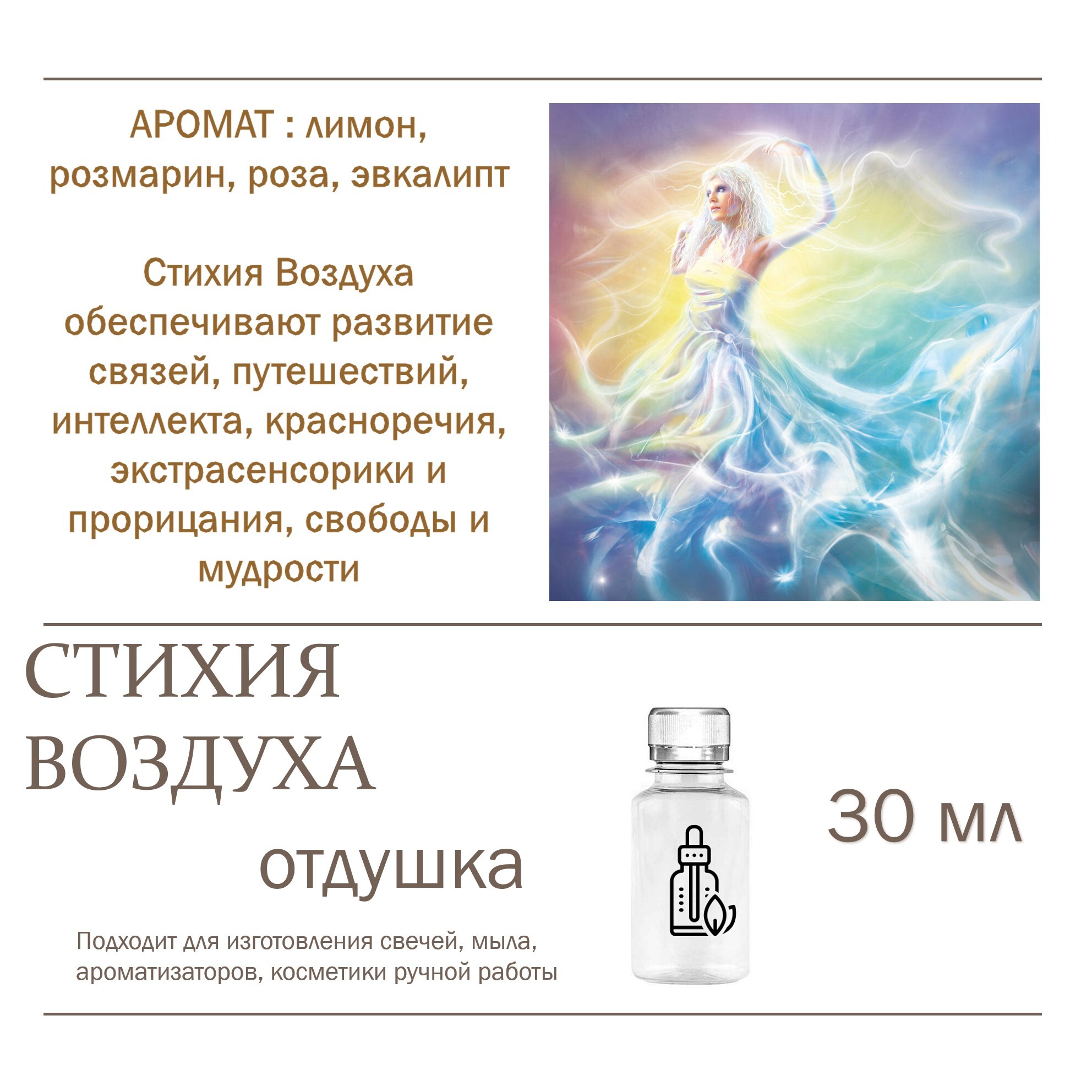 

Отдушка CandleM СТИХИЯ ВОЗДУХА, Прозрачный