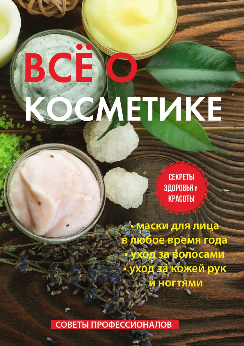 

Все о косметике