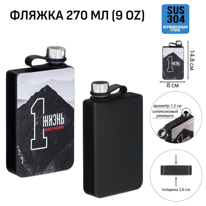 

Фляжка для алкоголя Мастер К "Одна жизнь. Живи правильно", 270 мл, 9 oz 10116197, Черный
