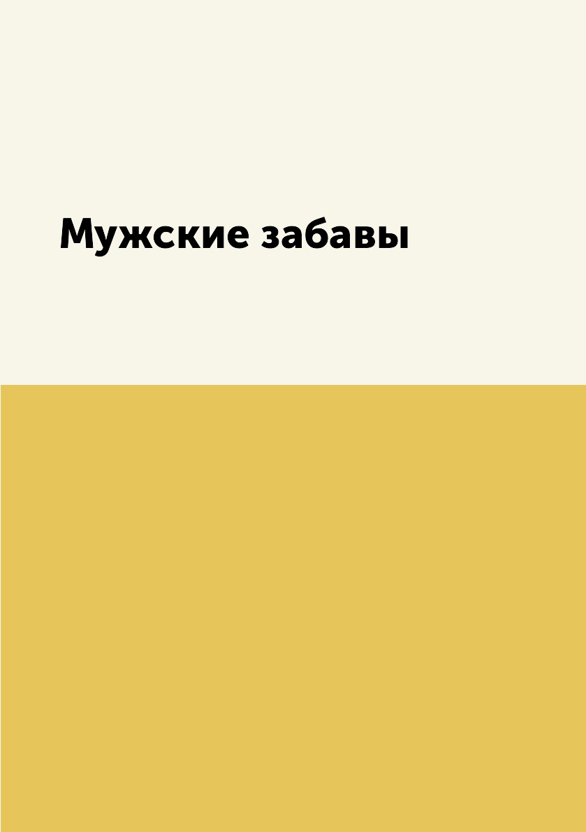 

Книга Мужские забавы