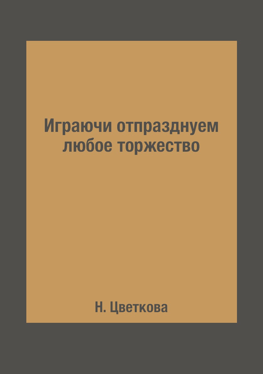 

Книга Играючи отпразднуем любое торжество