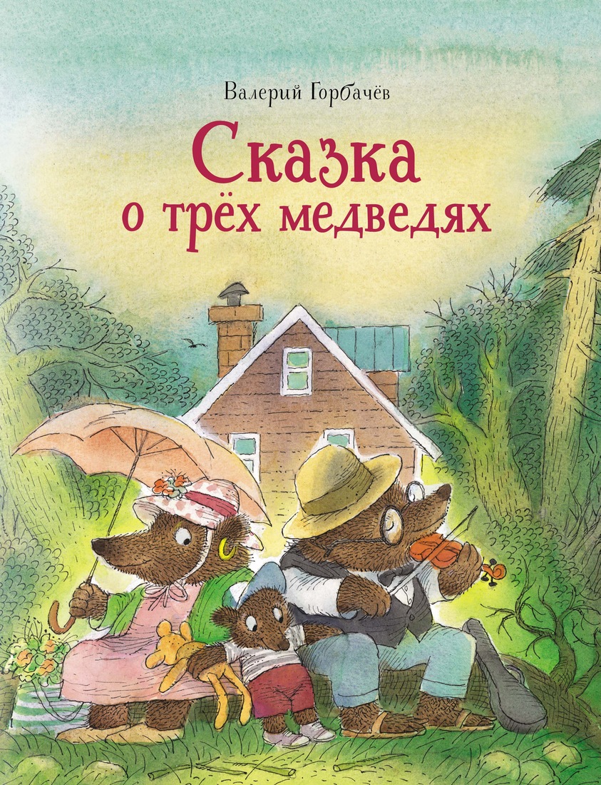 фото Книга сказка о трёх медведях азбука