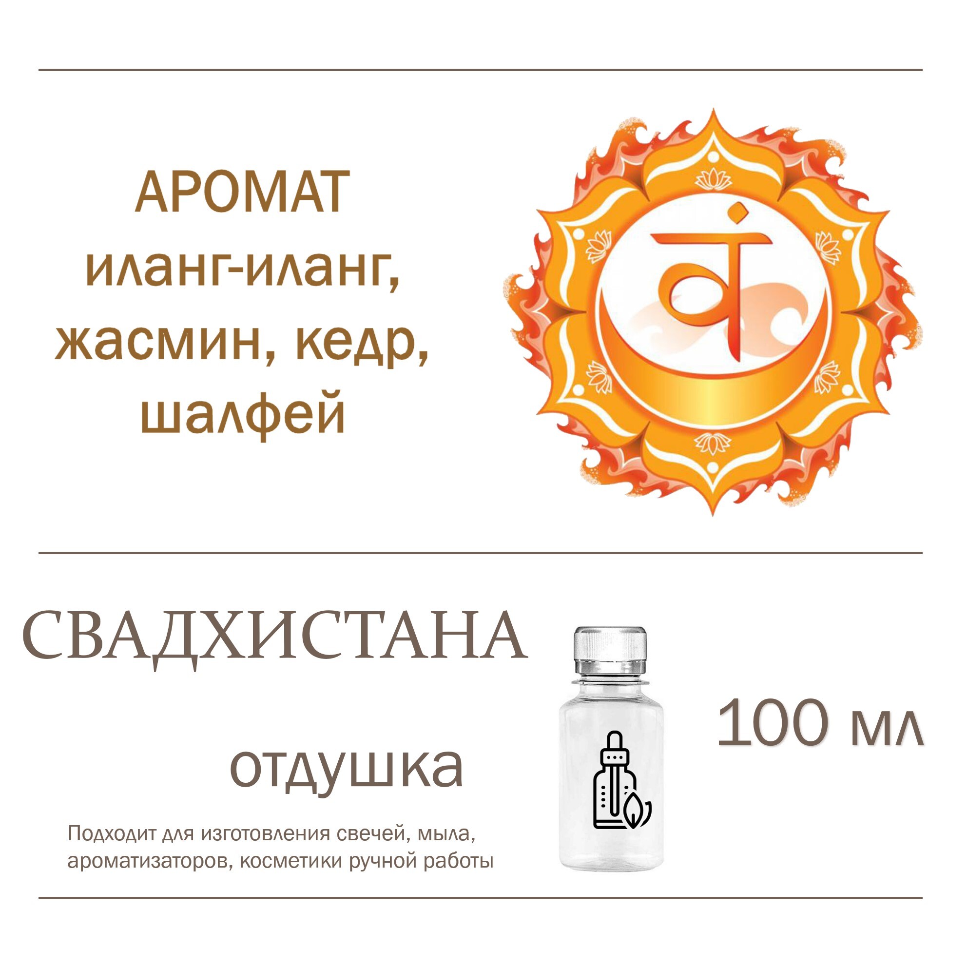 

Отдушка CandleM СВАДХИСТАНА, Прозрачный