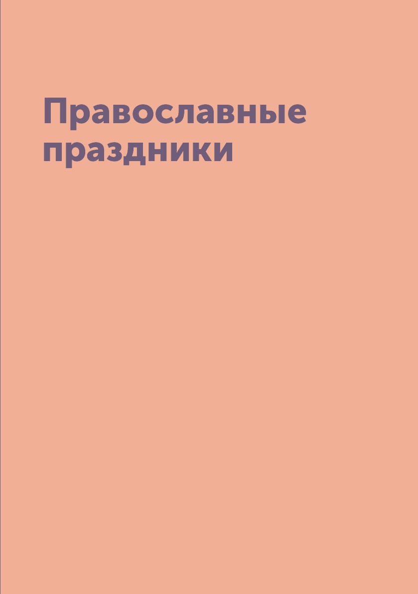 

Книга Православные праздники