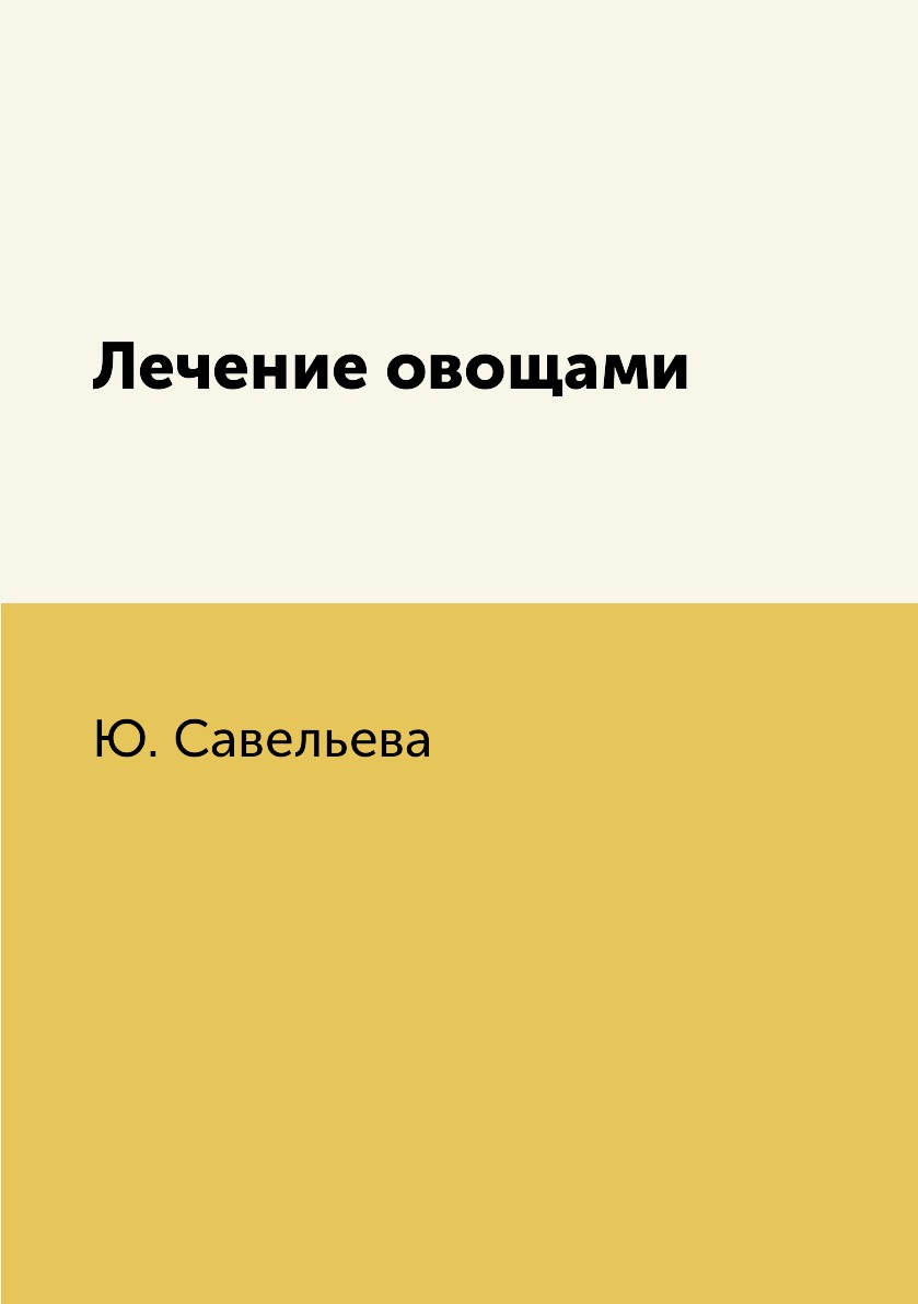 

Книга Лечение овощами