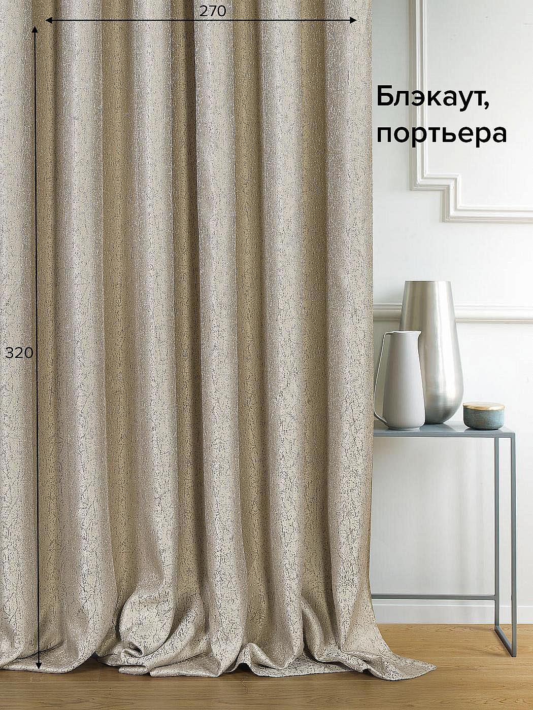 Портьера AT HOME / шторы в комнату 270х320 см / Эйтор (бежевый) - 320 см