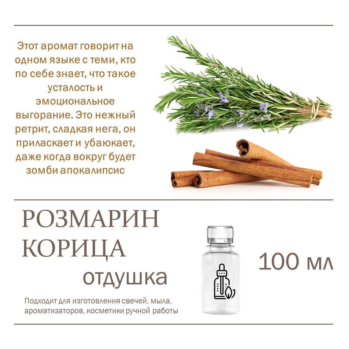 

Отдушка CandleM Розмарин и корица, Прозрачный