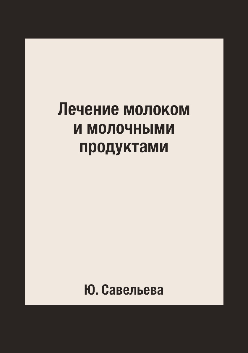 

Книга Лечение молоком и молочными продуктами