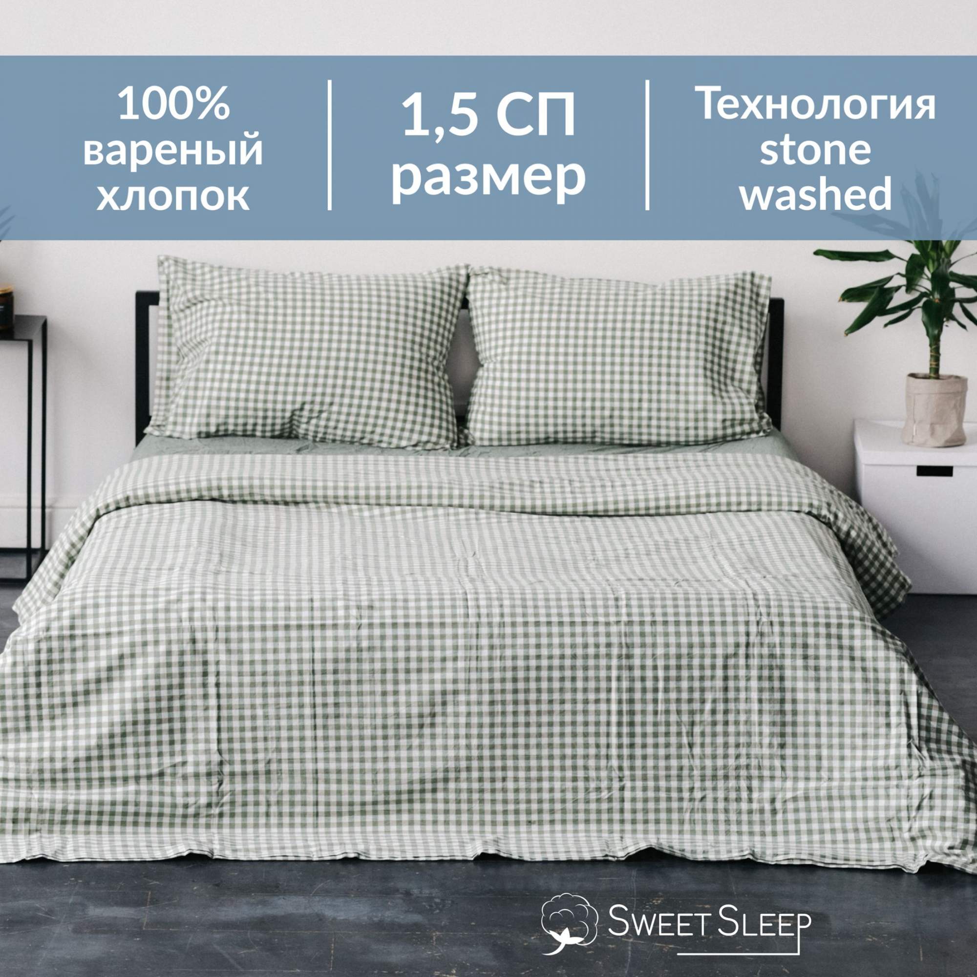 Постельное белье Sweet Sleep вареный хлопок 1,5 спальный изумрудная клетка