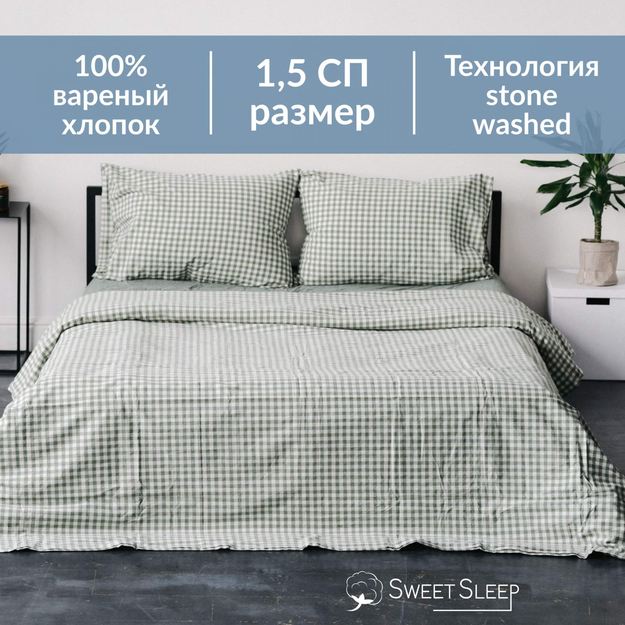 Постельное белье Sweet Sleep вареный хлопок 1,5 спальный VH1.5SPAL6 изумрудная клетка