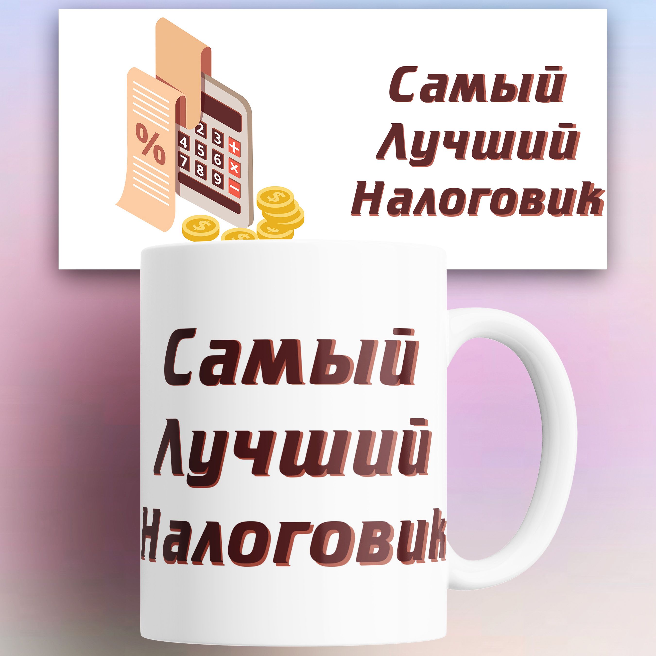 

Кружка NoBrand разноцветная керамика 330 мл, Кружка для самого лучшего налоговика 330 мл