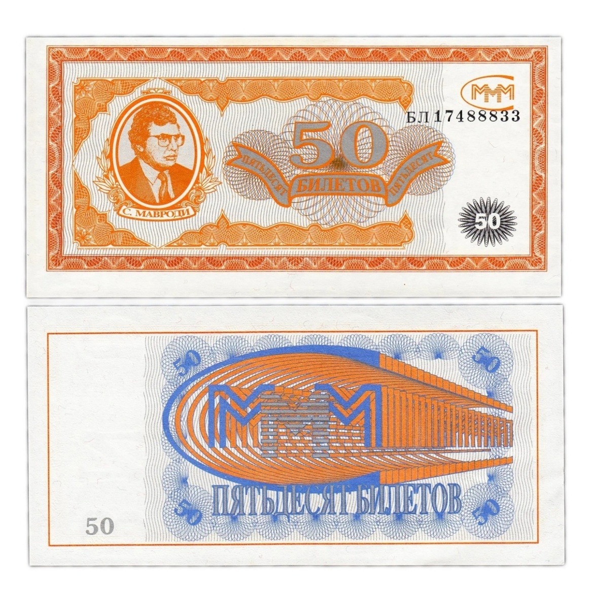 

Подлинная банкнота 50 билетов МММ. С. Мавроди. Россия, 1994 г. в. Купюра в состоянии aUNC