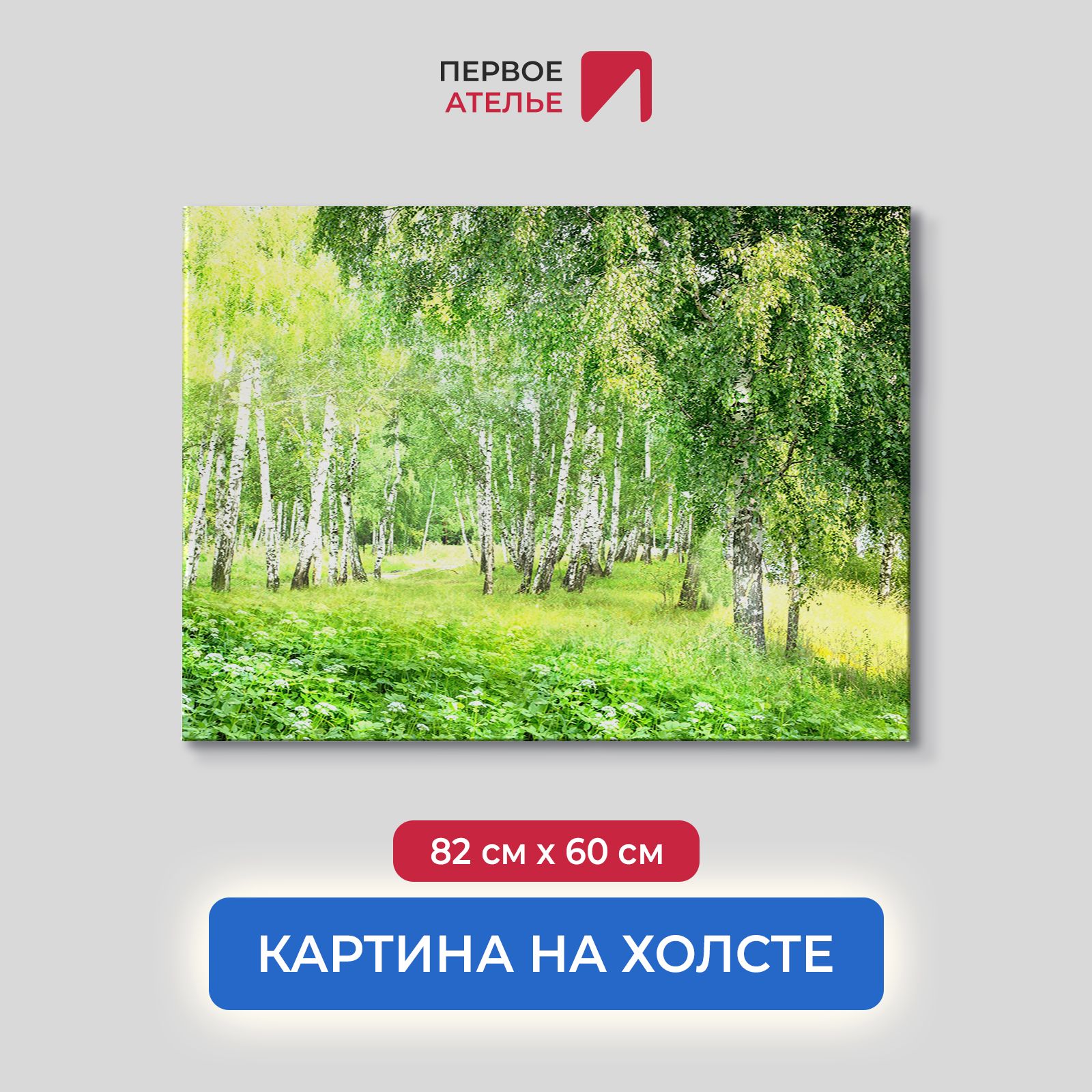 

Картина на стену для интерьера ПЕРВОЕ АТЕЛЬЕ "Зеленый лес с березами" 82х60 см, Зеленый лес с березами