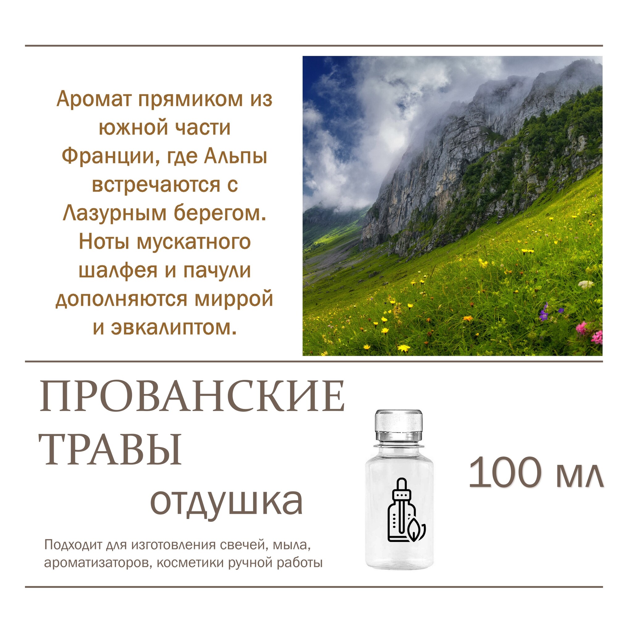 

Отдушка CandleM Прованские травы, Прозрачный