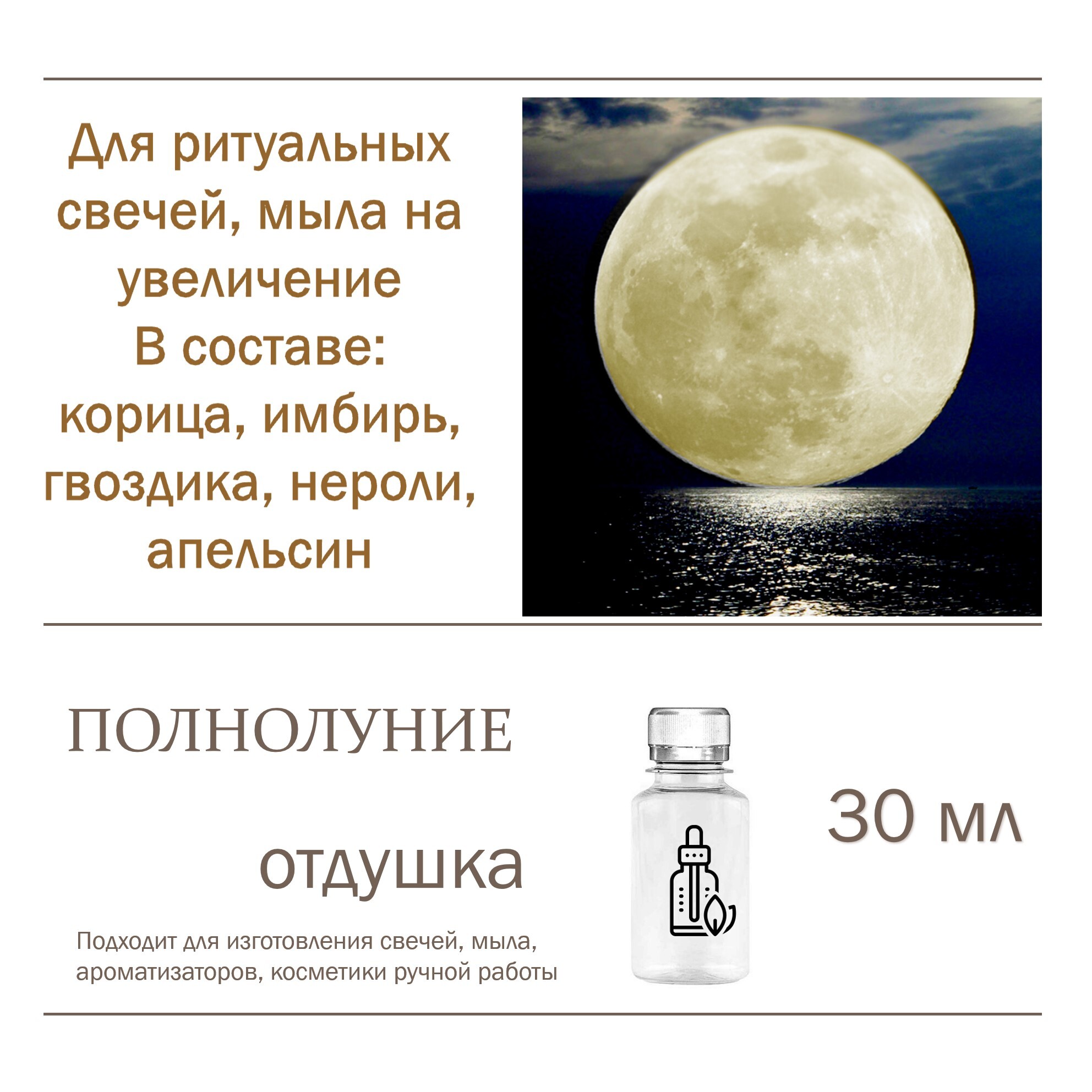 

Отдушка CandleM Полнолуние, Прозрачный
