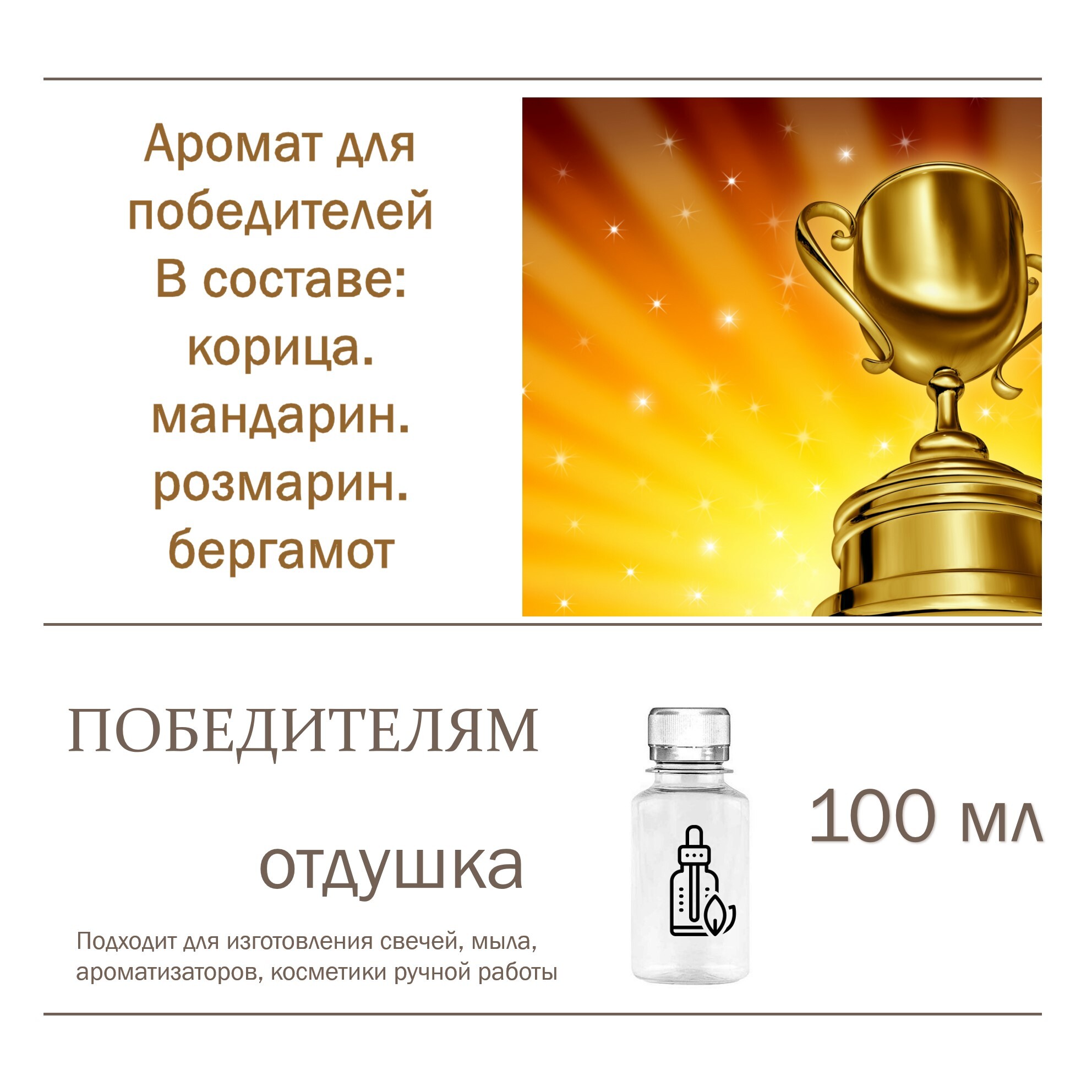 

Отдушка CandleM Победитель, Прозрачный