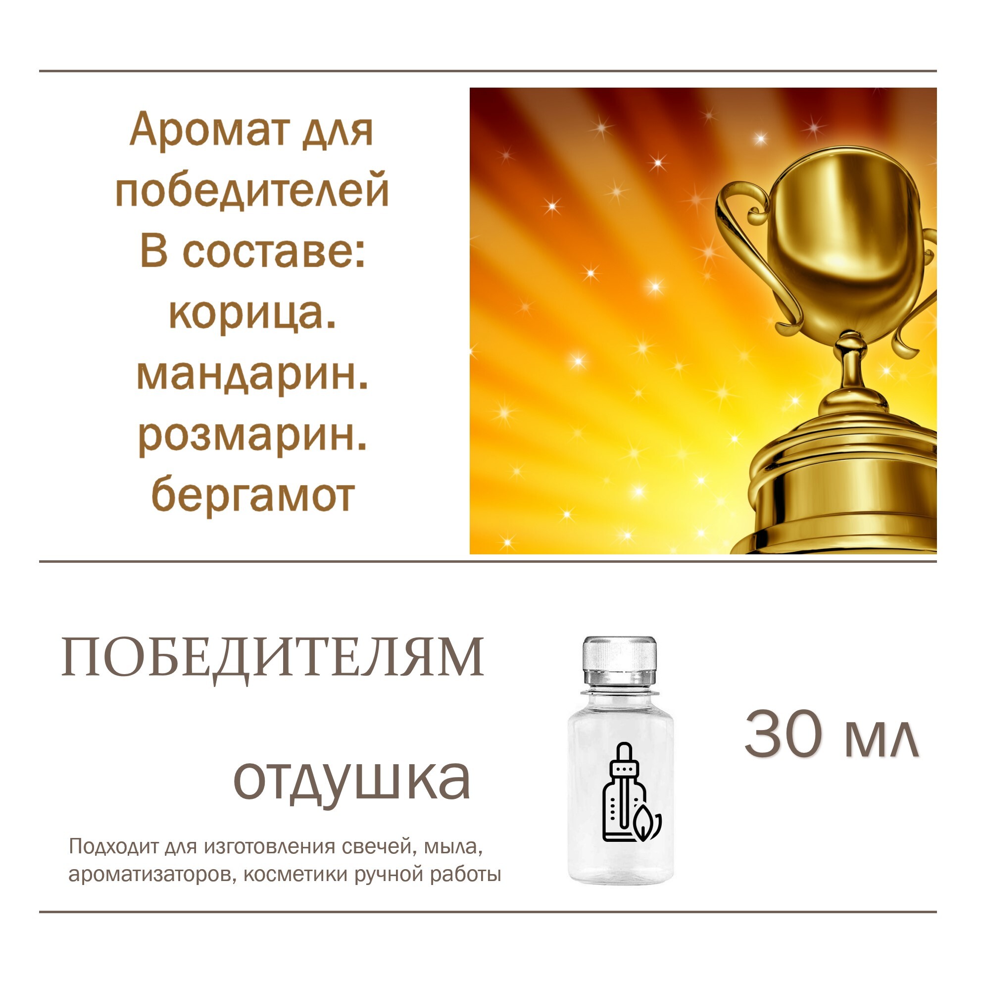 

Отдушка CandleM Победитель, Прозрачный
